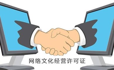 上海網(wǎng)絡(luò)文化經(jīng)營許可證辦理指南